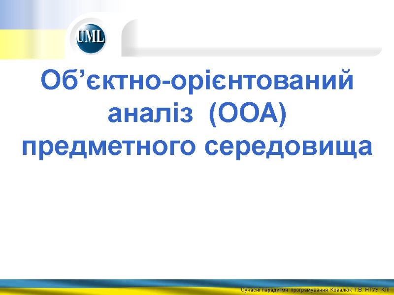 Об’єктно-орієнтований аналіз  (ООА)  предметного середовища